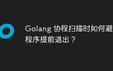Golang 协程扫描时如何避免程序提前退出？