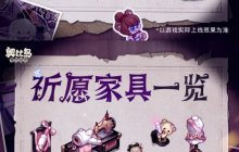 警报！快逃出「人偶庄园」！3.4版本正式开启 玩偶主题玩法&时装家具抢先看！