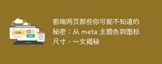 前端网页那些你可能不知道的秘密：从 meta 主题色到图标尺寸，一文揭秘