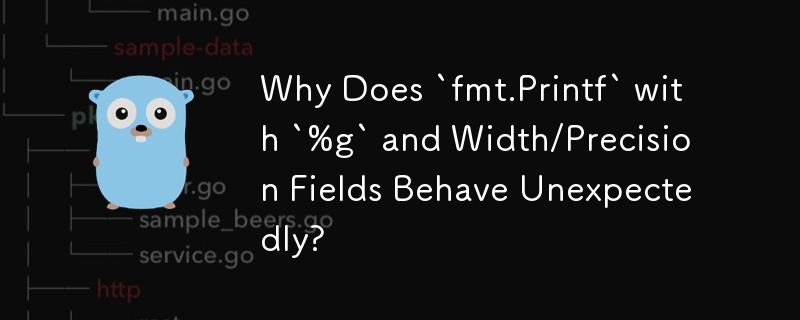 为什么带有“%g”和宽度/精度字段的“fmt.Printf”表现异常？