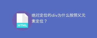 绝对定位的div为什么按照父元素定位？