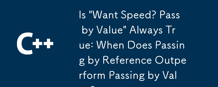「想要速度？按值傳遞」總是正確的：按引用傳遞何時優於按值傳遞？