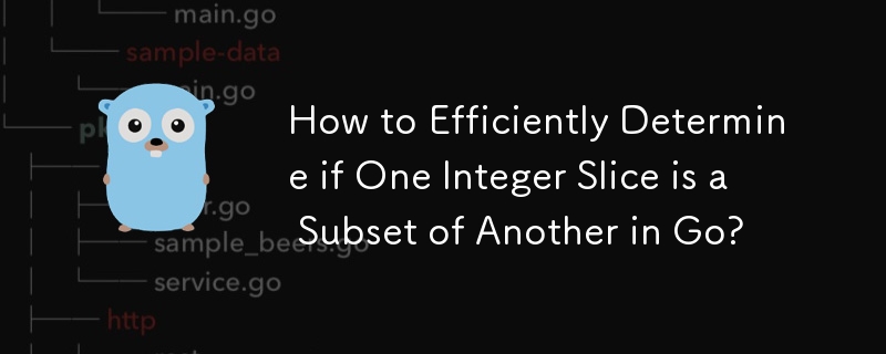 Go 中如何高效判断一个整数切片是否是另一个整数切片的子集？