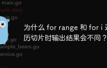 为什么 for range 和 for i 遍历切片时输出结果会不同？