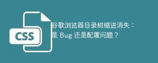 谷歌浏览器目录树缩进消失：是 Bug 还是配置问题？