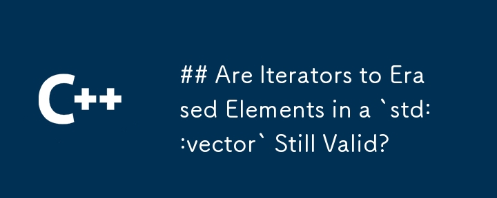 ## 在 `std::vector` 中刪除元素的迭代器仍然有效嗎？