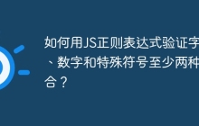 如何用JS正则表达式验证字母、数字和特殊符号至少两种组合?