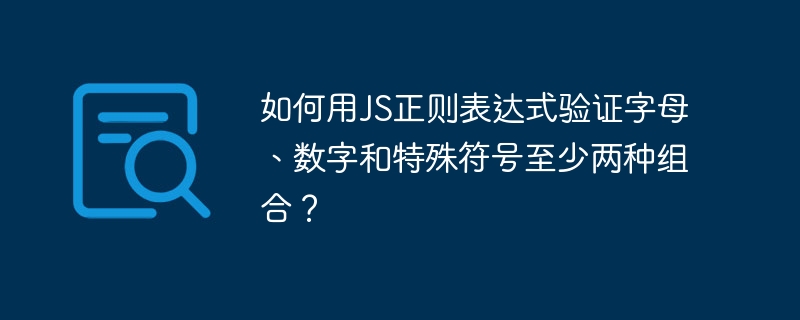 如何用js正则表达式验证字母、数字和特殊符号至少两种组合？