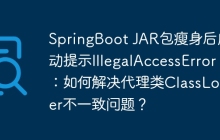 SpringBoot JAR包瘦身后启动提示IllegalAccessError：如何解决代理类ClassLoader不一致问题？