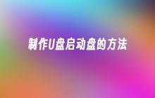 制作U盘启动盘的方法