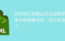 如何用正则表达式过滤掉字符串中的特殊字符、空行和空格?