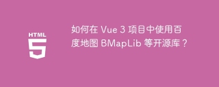 如何在 Vue 3 项目中使用百度地图 BMapLib 等开源库？