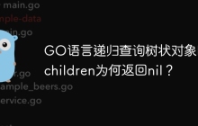 GO语言递归查询树状对象时，children为何返回nil？