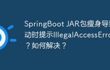 SpringBoot JAR包瘦身导致启动时提示IllegalAccessError？如何解决？
