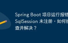 Spring Boot 项目运行报错：SqlSession 未注册，如何排查并解决？