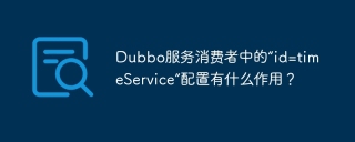 dubbo服务消费者中的“id=timeservice”配置有什么作用?