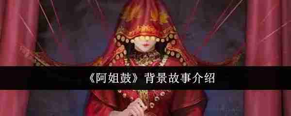 《阿姐鼓》背景故事介绍