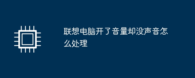 联想电脑开了音量却没声音怎么处理