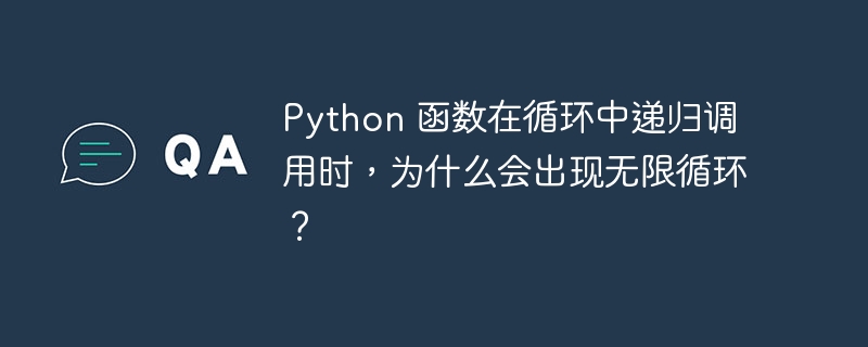 Python 函数在循环中递归调用时，为什么会出现无限循环？