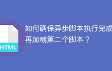 如何确保异步脚本执行完成后再加载第二个脚本？