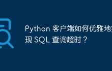 Python 客户端如何优雅地实现 SQL 查询超时？