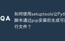 如何使用setuptools让Python脚本通过pip安装后生成可执行文件？