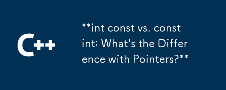 int const と const int: ポインターの違いは何ですか?