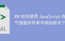 ## 如何使用 JavaScript 在天气预报字符串中添加样式?