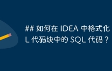 ## 如何在 IDEA 中格式化 XML 代码块中的 SQL 代码？