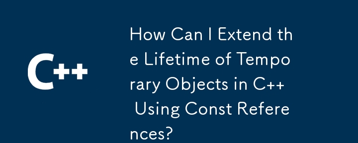 Const 参照を使用して C で一時オブジェクトの有効期間を延長するにはどうすればよいですか?