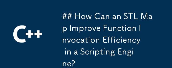 STL マップはスクリプト エンジンでの関数呼び出し効率をどのように向上させることができるでしょうか?