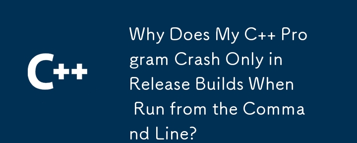 コマンド ラインから実行すると、リリース ビルドでのみ C プログラムがクラッシュするのはなぜですか?