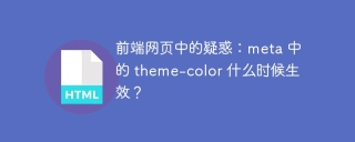 前端网页中的疑惑：meta 中的 theme-color 什么时候生效？