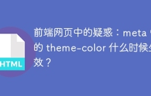 前端网页中的疑惑:meta 中的 theme-color 什么时候生效?