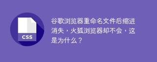 谷歌浏览器重命名文件后缩进消失，火狐浏览器却不会，这是为什么？