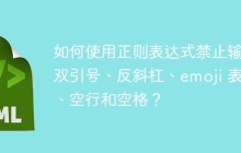 如何使用正则表达式禁止输入双引号、反斜杠、emoji 表情、空行和空格?
