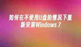 如何在不使用U盘的情况下重新安装Windows 7
