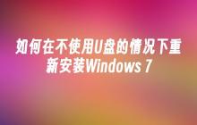 如何在不使用U盘的情况下重新安装Windows 7