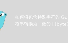 如何将包含特殊字符的 Go 字符串转换为一致的 []byte?