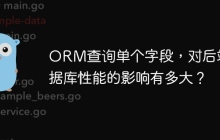 ORM查询单个字段，对后端数据库性能的影响有多大？