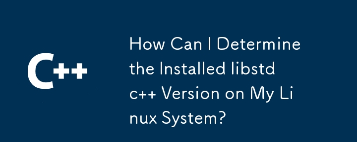 如何確定 Linux 系統上安裝的 libstdc 版本？