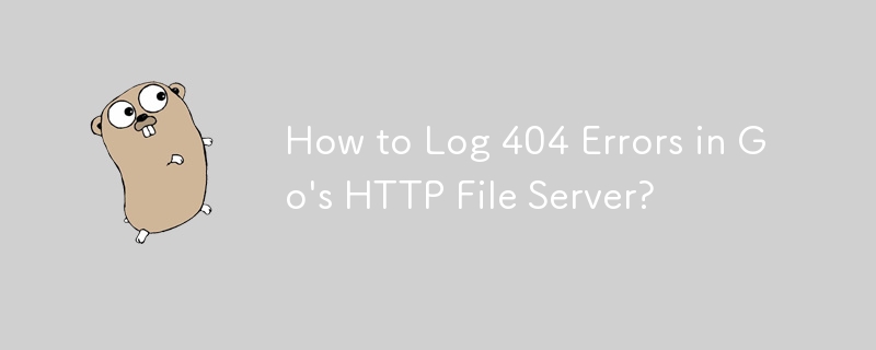 如何在 Go 的 HTTP 文件服务器中记录 404 错误？