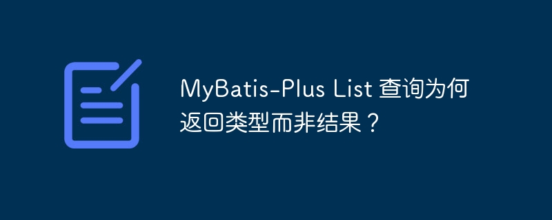 mybatis-plus list 查询为何返回类型而非结果？