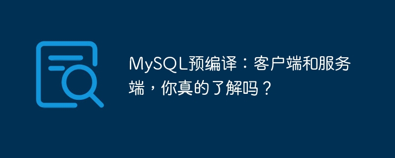 mysql预编译：客户端和服务端，你真的了解吗？
