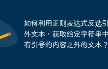 如何利用正则表达式反选引号外文本,获取给定字符串中带有引号的内容之外的文本?