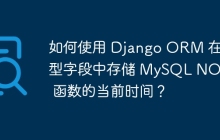 如何使用 Django ORM 在模型字段中存储 MySQL NOW() 函数的当前时间？