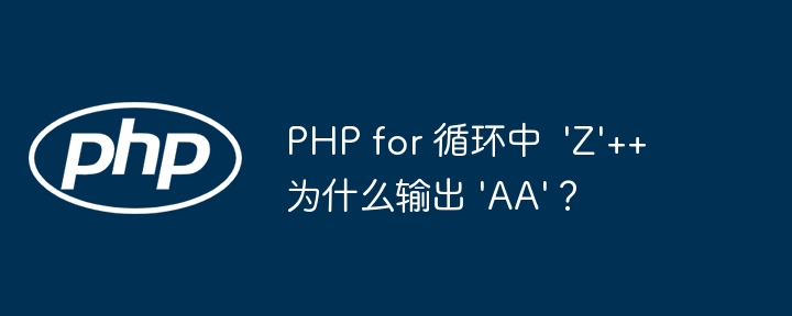 php for 循环中  /'z/'++ 为什么输出 /'aa/'？