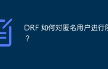 DRF 如何对匿名用户进行限流？