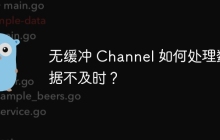 无缓冲 Channel 如何处理数据不及时？