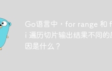 Go语言中，for range 和 for i 遍历切片输出结果不同的原因是什么？